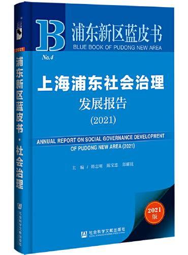 浦东新区蓝皮书：上海浦东社会治理发展报告（2021）