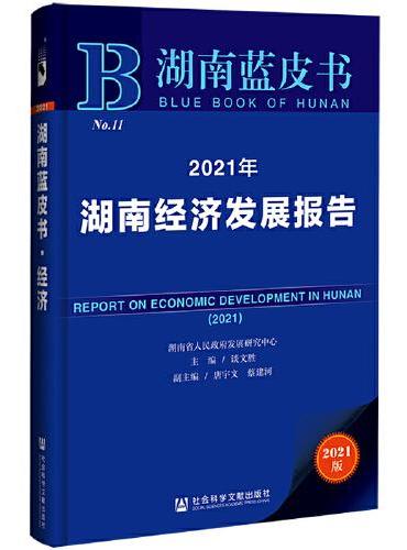 湖南蓝皮书：2021年湖南经济发展报告