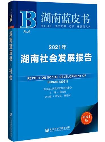 湖南蓝皮书：2021年湖南社会发展报告