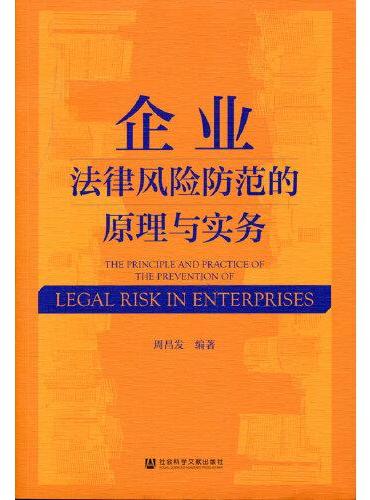 企业法律风险防范的原理与实务