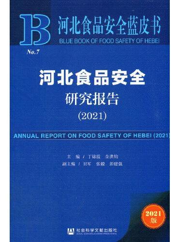 河北食品安全蓝皮书：河北食品安全研究报告（2021）