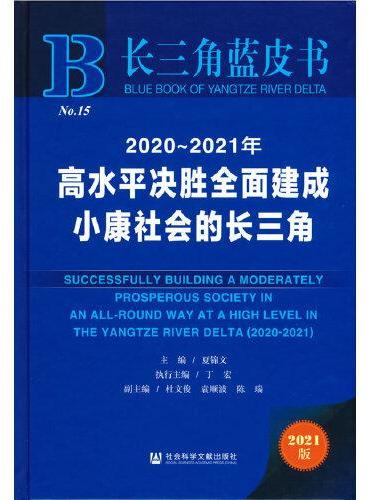 长三角蓝皮书：2020～2021年高水平决胜全面建成小康社会的长三角