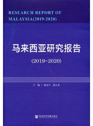 马来西亚研究报告（2019-2020）