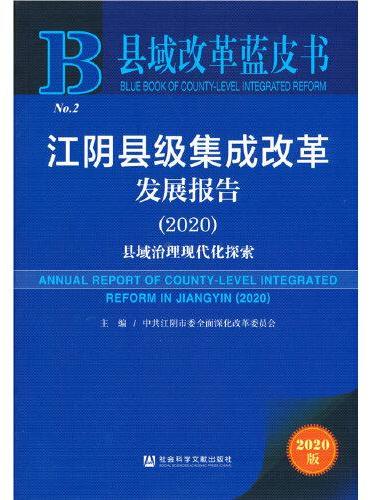 县域改革蓝皮书：江阴县级集成改革发展报告（2020）
