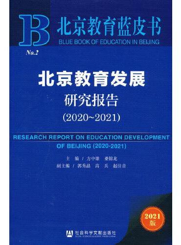北京教育蓝皮书：北京教育发展研究报告（2020~2021）