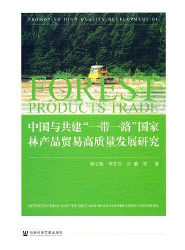 中国与共建“一带一路”国家林产品贸易高质量发展研究
