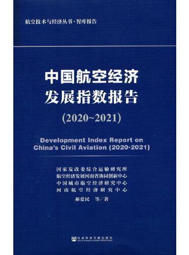 中国航空经济发展指数报告（2020~2021）