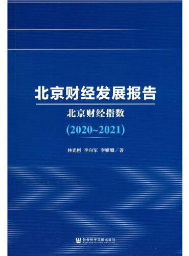 北京财经发展报告（2020~2021）：北京财经指数