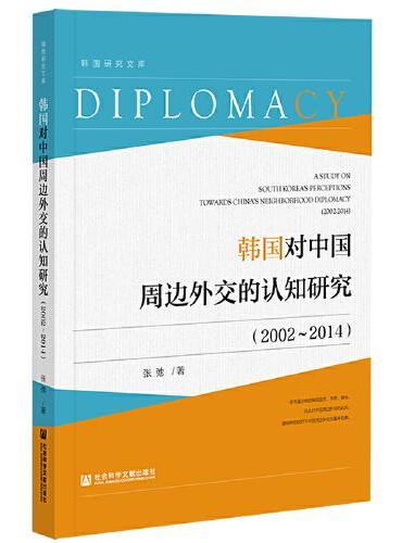 韩国对中国周边外交的认知研究（2002-2014）