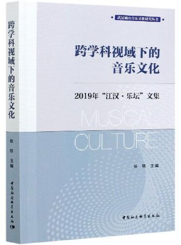 跨学科视域下的音乐文化-（2019年“江汉·乐坛”文集）