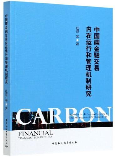 中国碳金融交易内在运行和管理机制研究