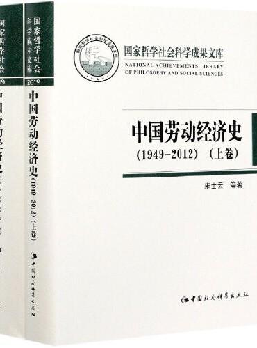 中国劳动经济史（1949—2012）（全二卷）