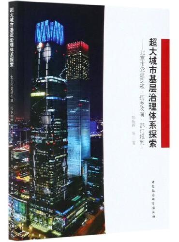 超大城市治理体系探索-（北京市党建引领“街乡吹哨，部门报到”）