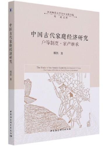 中国古代家庭经济研究 ： 户等制度·家产继承