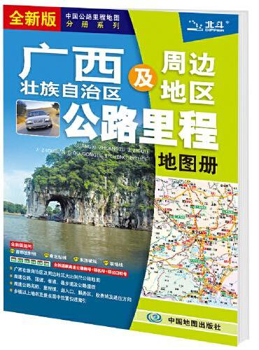 2021年中国公路里程地图分册系列：广西壮族自治区及周边公路里程地图册
