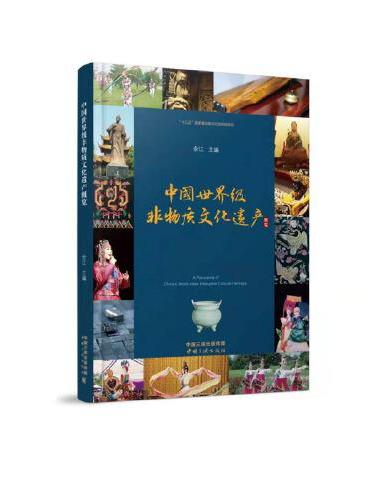 《中国世界级非物质文化遗产概览》（中文版）