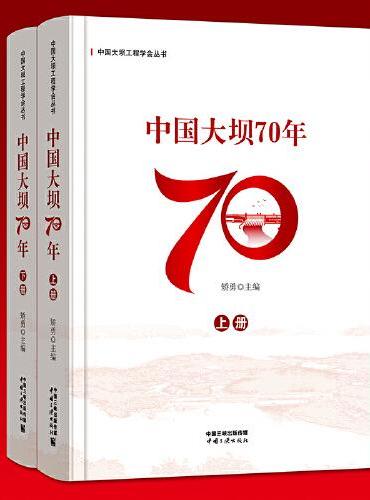 中国大坝70年（上、下册）
