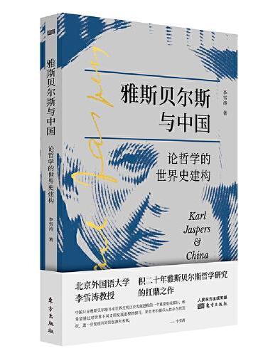 雅斯贝尔斯与中国：论哲学的世界史建构