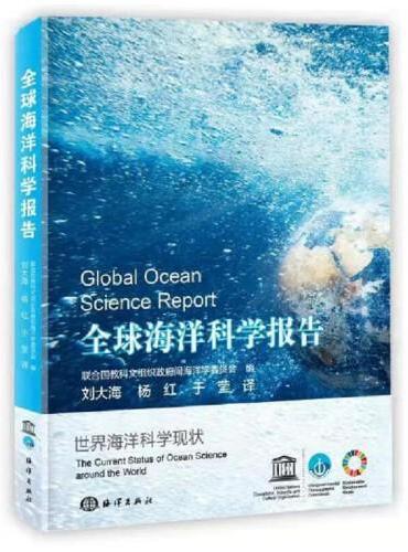 全球海洋科学报告
