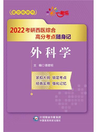 外科学（2022考研西医综合高分考点随身记）