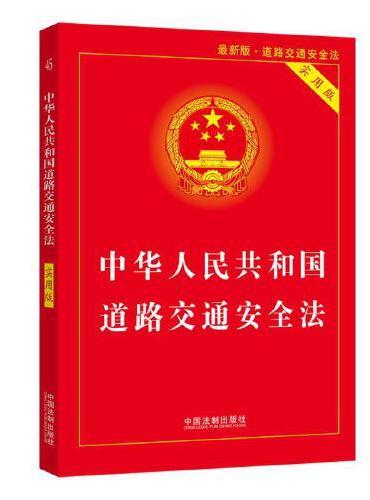 中华人民共和国道路交通安全法（实用版）（2021年最新版）