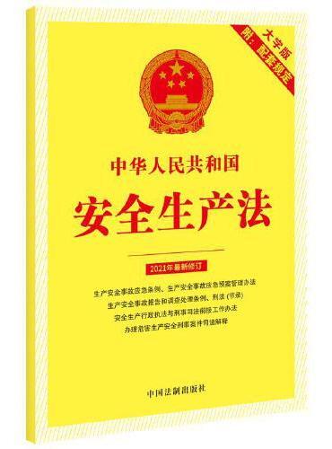 中华人民共和国安全生产法（附配套规定）（大字版）