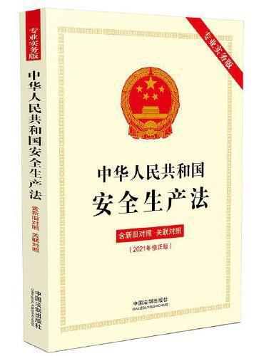 中华人民共和国安全生产法（专业实务版）：含新旧对照·关联对照