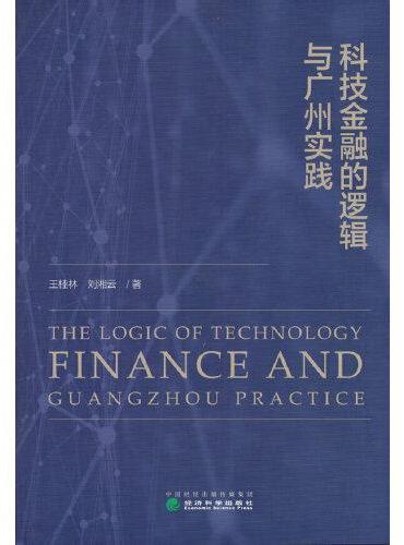 科技金融的逻辑与广州实践