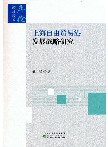 上海自由贸易港发展战略研究