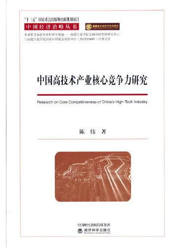 中国高技术产业核心竞争力研究