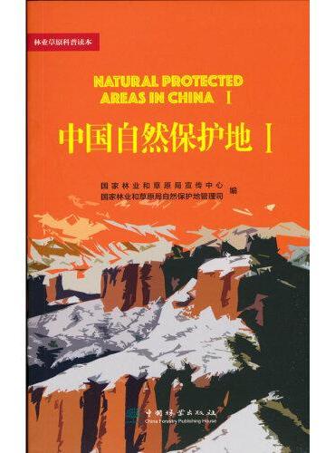 中国自然保护地（Ⅰ）/林业草原科普读本