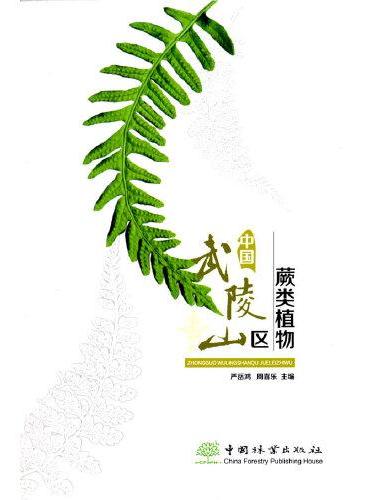 中国武陵山区蕨类植物