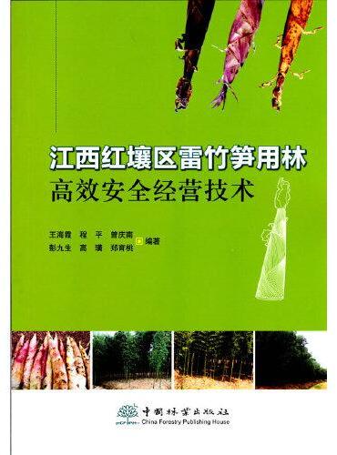 江西红壤区雷竹笋用林高效安全经营技术