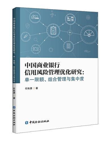 中国商业银行信用风险管理优化研究：单一限额、组合管理与集中度