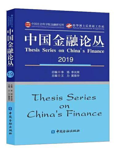 中国金融论丛2019