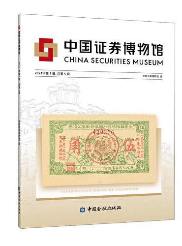中国证券博物馆（2021年第1辑总第5辑）