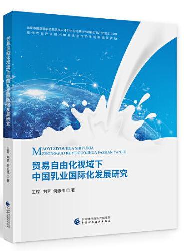贸易自由化视域下中国乳业国际化发展研究