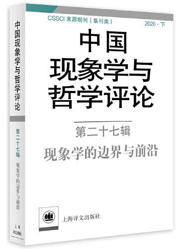 中国现象学与哲学评论：第二十七辑
