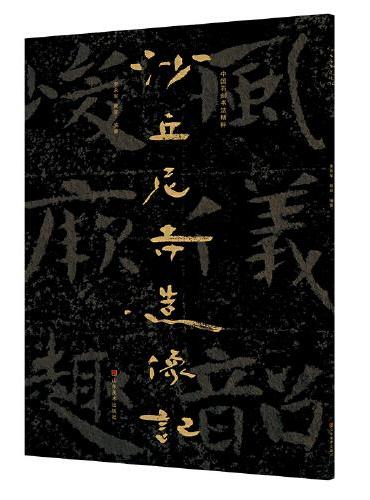 中国石刻书法精粹——沙丘尼寺造像记
