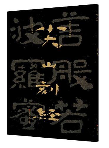 中国石刻书法精粹——尖山刻经