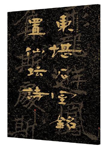 中国石刻书法精粹——东堪石室铭 置仙坛诗