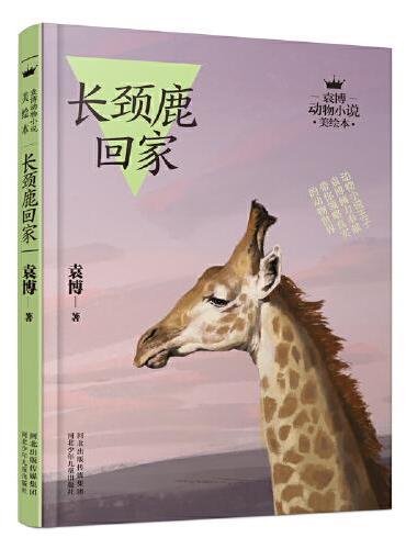 袁博动物小说美绘本-长颈鹿回家