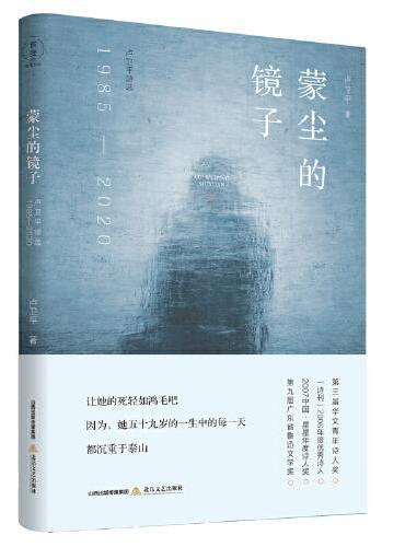 蒙尘的镜子——卢卫平诗选（1985—2020）（第三届华文青年诗人奖、《诗刊》2008年度优秀诗人奖、2007中国·星星