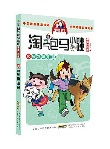 淘气包马小跳（漫画升级版）· 10 宠物集中营
