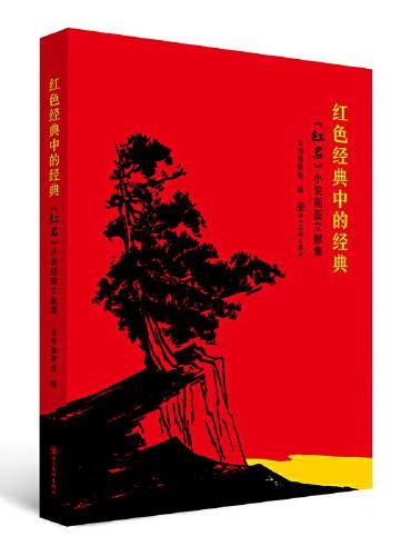 红色经典中的经典 ——《红岩》小说插图文献集