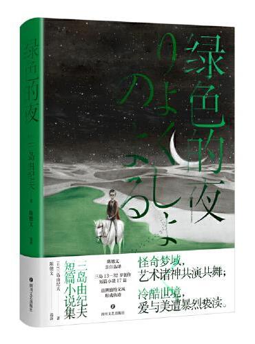 绿色的夜：三岛由纪夫短篇小说集