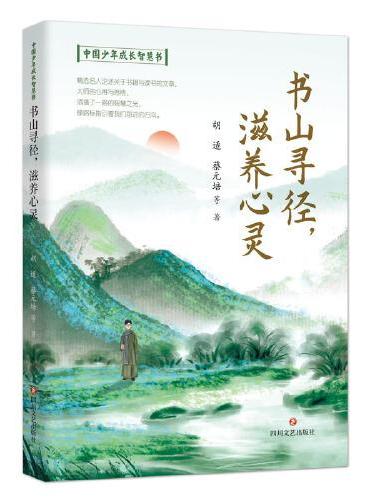 中国少年成长智慧书：书山寻经，滋养心灵