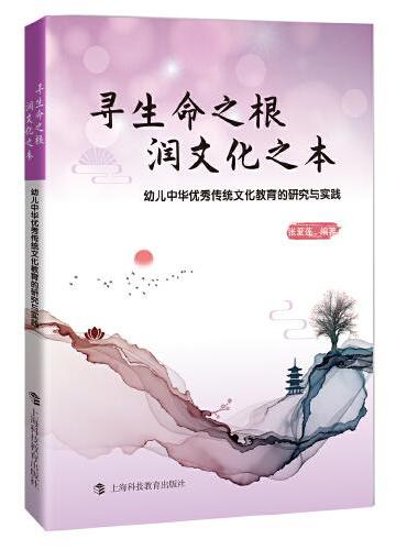 寻生命之根  润文化之本——幼儿中华优秀传统文化教育的研究与实践