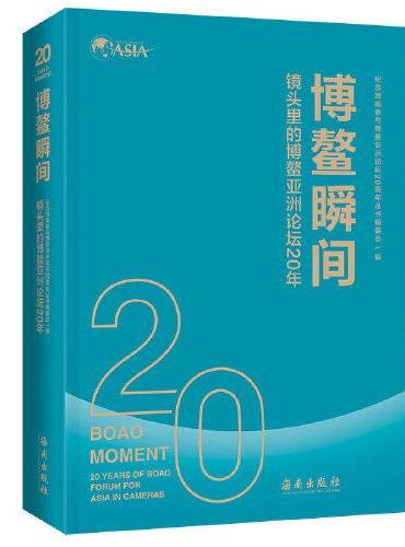 博鳌瞬间：镜头里的博鳌亚洲论坛20年