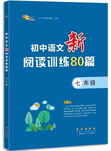 初中语文新阅读训练80篇七年级